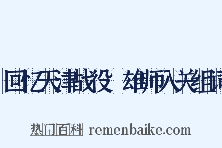 回忆天津战役·雄师入关组词是什么意思的图片